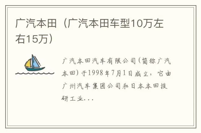 广汽本田（广汽本田车型10万左右15万）