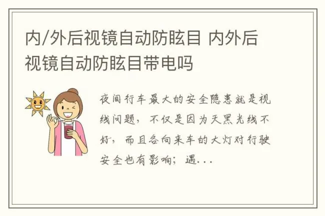 内/外后视镜自动防眩目 内外后视镜自动防眩目带电吗