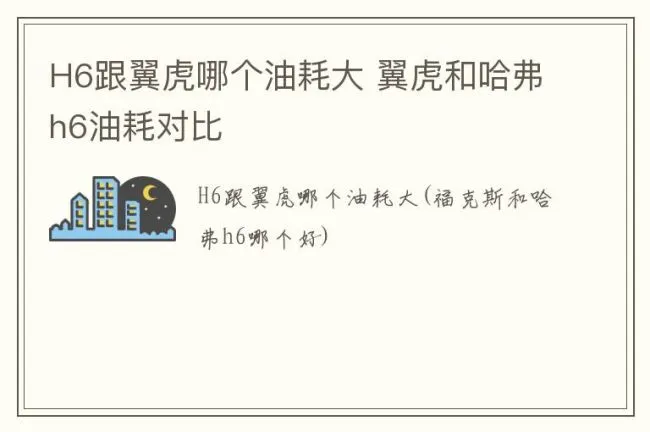 H6跟翼虎哪个油耗大 翼虎和哈弗h6油耗对比