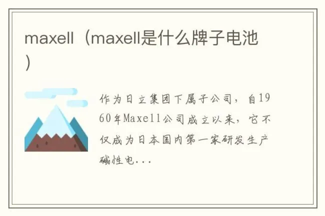 maxell（maxell是什么牌子电池）