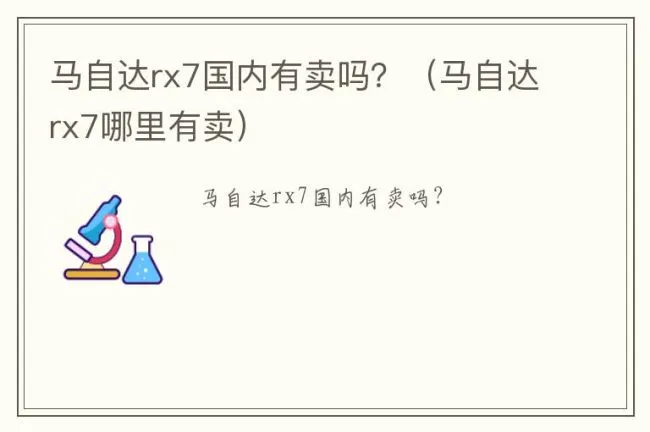 马自达rx7国内有卖吗？（马自达rx7哪里有卖）