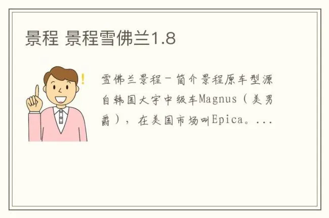 景程 景程雪佛兰1.8