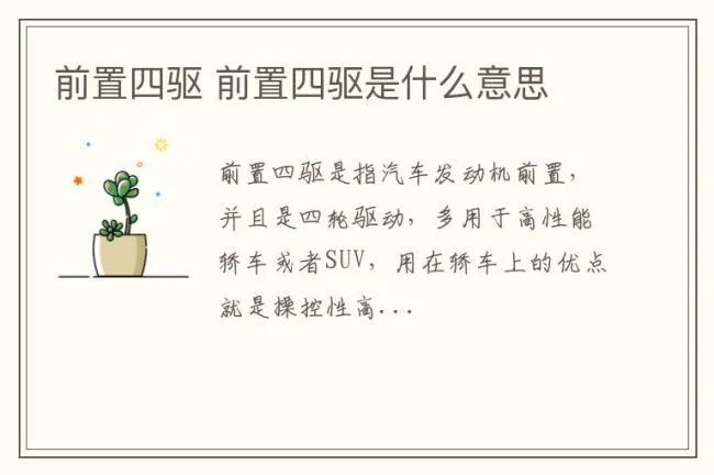 前置四驱 前置四驱是什么意思