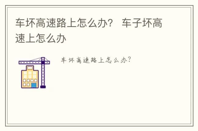 车坏高速路上怎么办？ 车子坏高速上怎么办