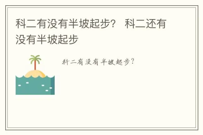 科二有没有半坡起步？ 科二还有没有半坡起步