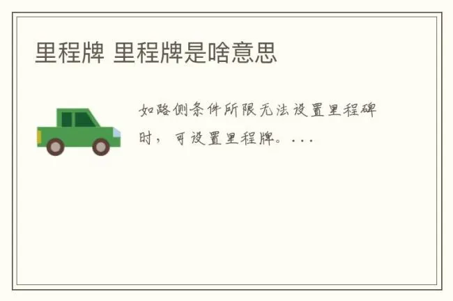 里程牌 里程牌是啥意思