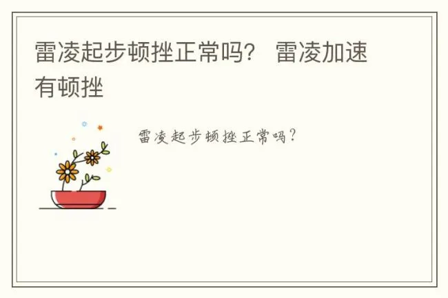 雷凌起步顿挫正常吗？ 雷凌加速有顿挫