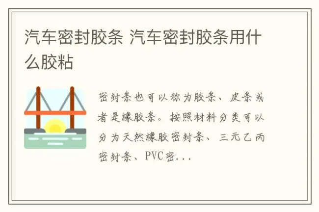 汽车密封胶条 汽车密封胶条用什么胶粘