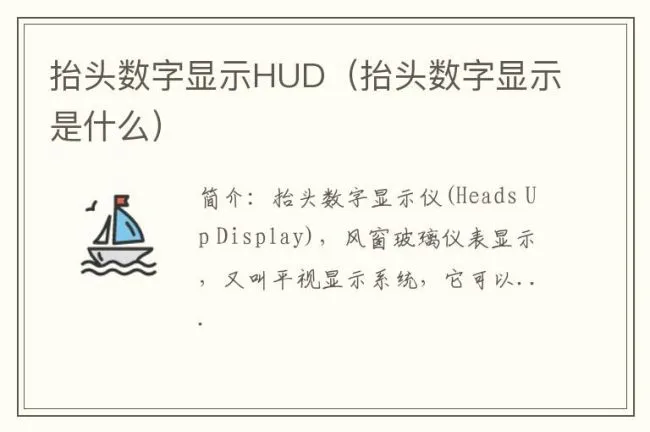 抬头数字显示HUD（抬头数字显示是什么）