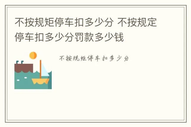 不按规矩停车扣多少分 不按规定停车扣多少分罚款多少钱