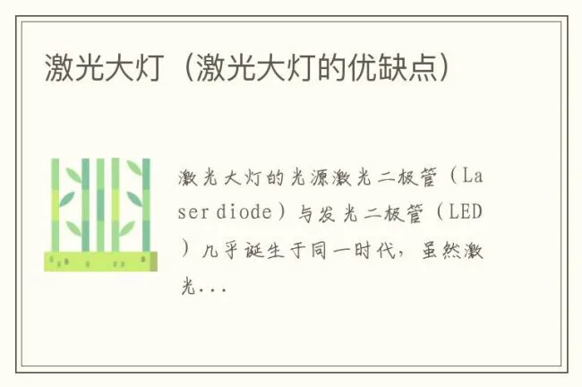 激光大灯（激光大灯的优缺点）