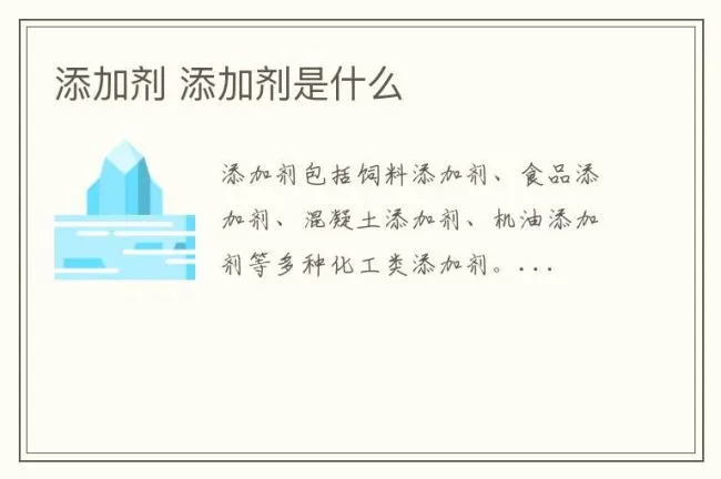 添加剂 添加剂是什么