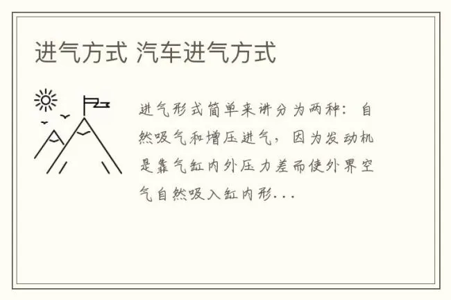 进气方式 汽车进气方式