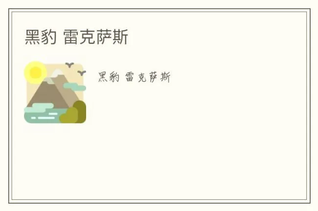 黑豹 雷克萨斯