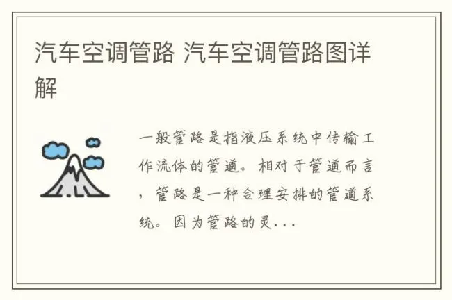 汽车空调管路 汽车空调管路图详解