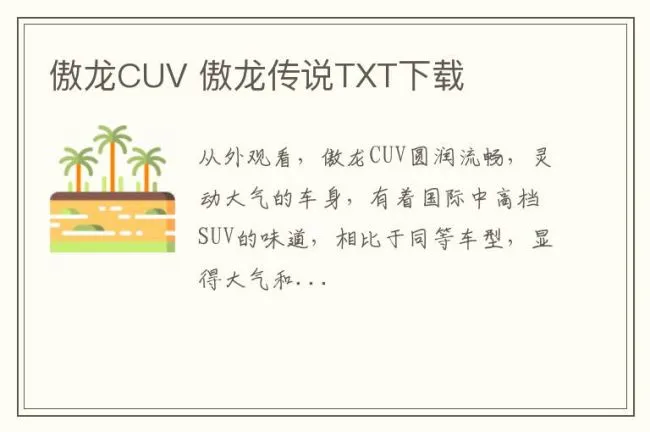 傲龙CUV 傲龙传说TXT下载