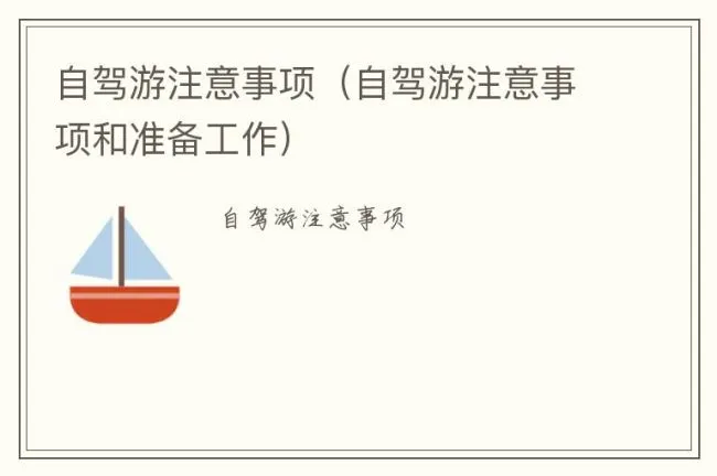 自驾游注意事项（自驾游注意事项和准备工作）