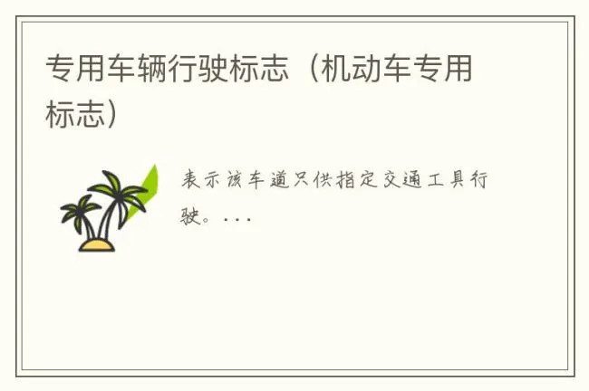 专用车辆行驶标志（机动车专用标志）