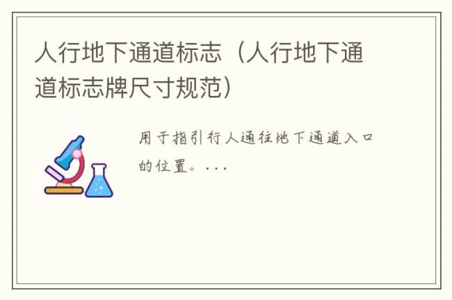 人行地下通道标志（人行地下通道标志牌尺寸规范）