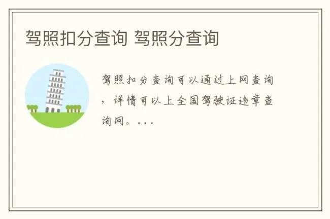 驾照扣分查询 驾照分查询