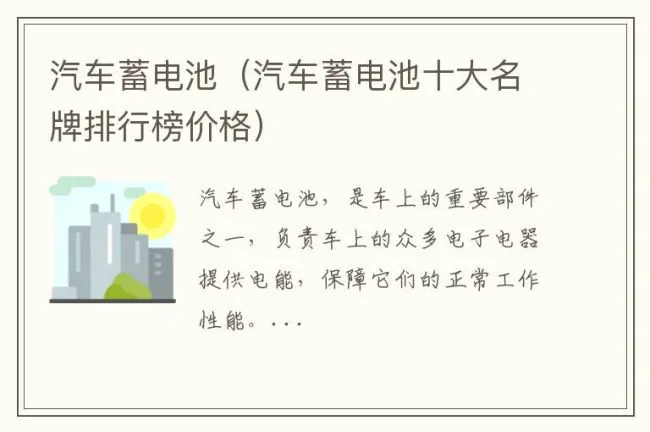 汽车蓄电池（汽车蓄电池十大名牌排行榜价格）