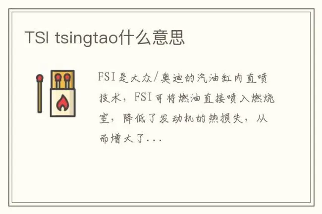 TSI tsingtao什么意思