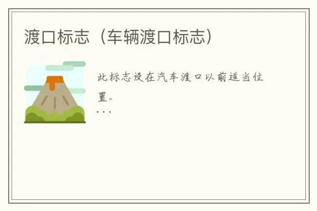 渡口标志（车辆渡口标志）