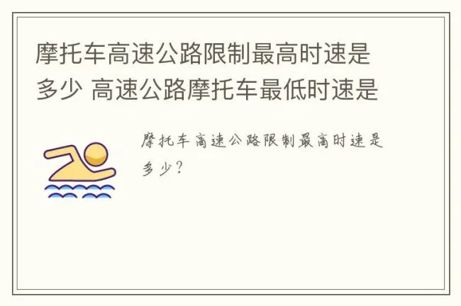 摩托车高速公路限制最高时速是多少 高速公路摩托车最低时速是多少