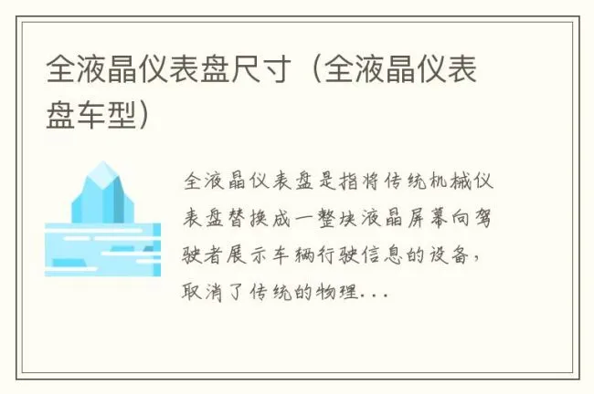 全液晶仪表盘尺寸（全液晶仪表盘车型）