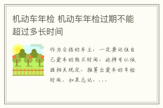 机动车年检 机动车年检过期不能超过多长时间