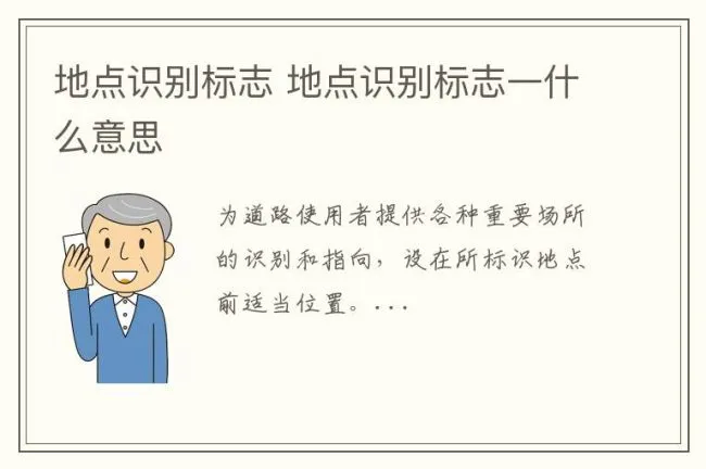 地点识别标志 地点识别标志一什么意思