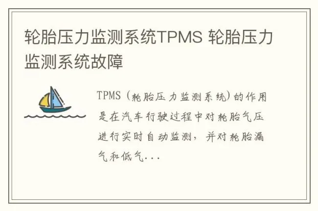 轮胎压力监测系统TPMS 轮胎压力监测系统故障