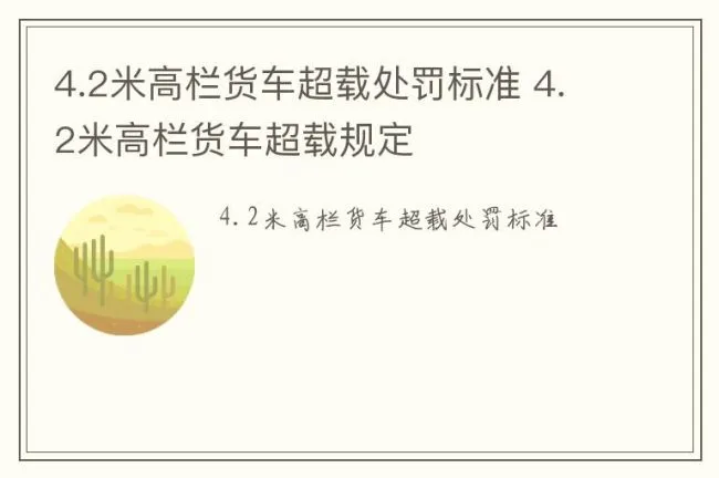 4.2米高栏货车超载处罚标准 4.2米高栏货车超载规定