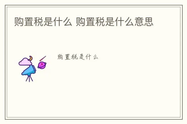 购置税是什么 购置税是什么意思