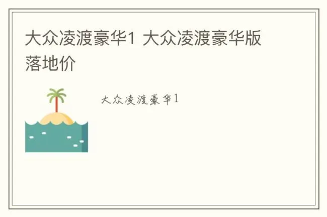 大众凌渡豪华1 大众凌渡豪华版落地价