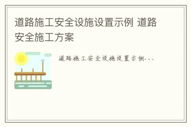 道路施工安全设施设置示例 道路安全施工方案