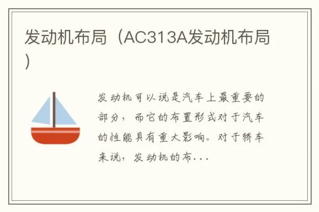 发动机布局（AC313A发动机布局）