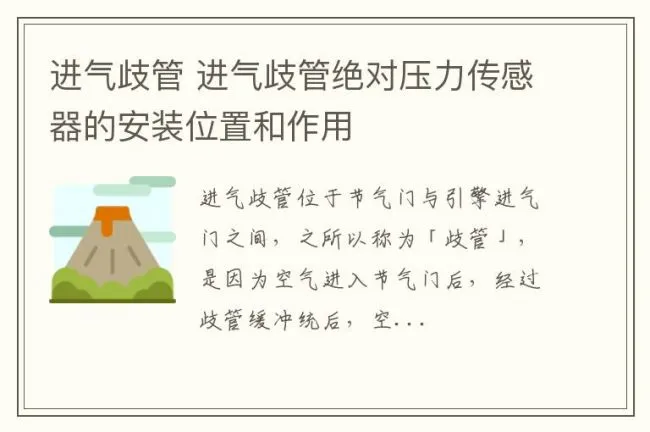 进气歧管 进气歧管绝对压力传感器的安装位置和作用