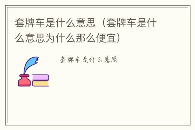 套牌车是什么意思（套牌车是什么意思为什么那么便宜）