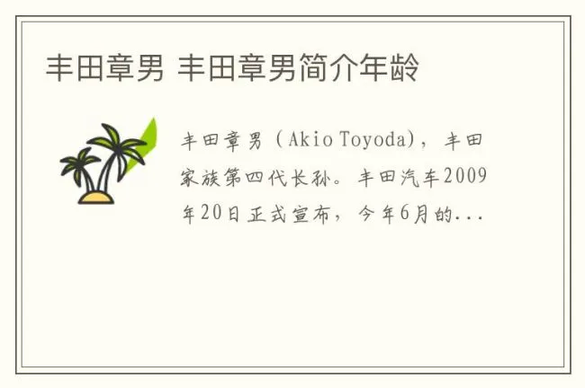 丰田章男 丰田章男简介年龄