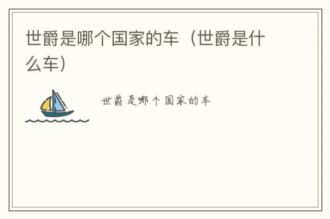 世爵是哪个国家的车（世爵是什么车）