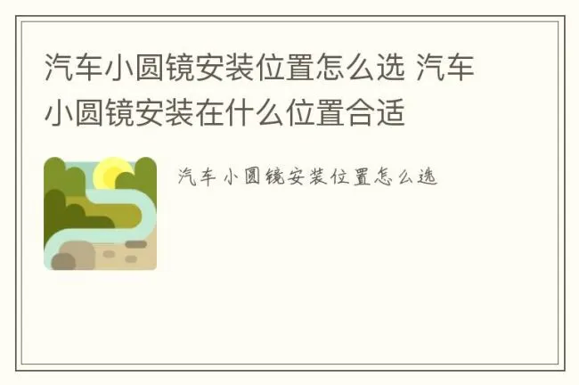 汽车小圆镜安装位置怎么选 汽车小圆镜安装在什么位置合适