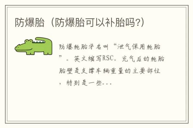 防爆胎（防爆胎可以补胎吗?）