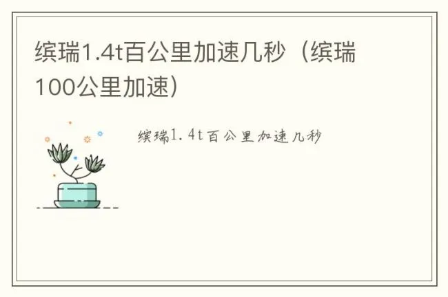 缤瑞1.4t百公里加速几秒（缤瑞100公里加速）