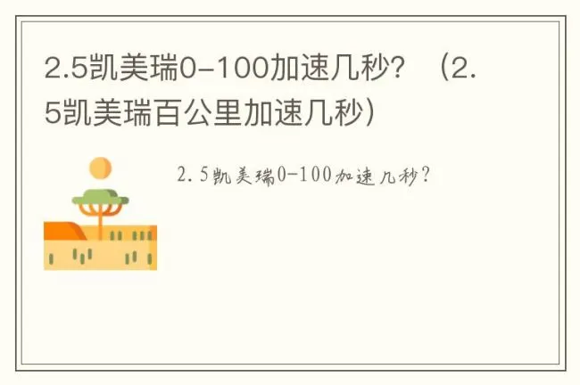 2.5凯美瑞0-100加速几秒？（2.5凯美瑞百公里加速几秒）
