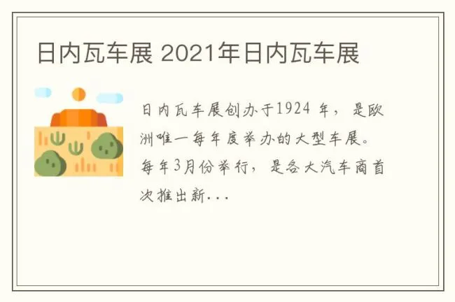 日内瓦车展 2021年日内瓦车展