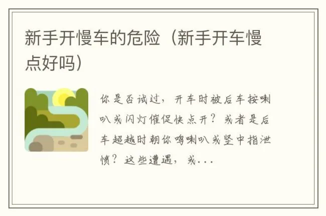 新手开慢车的危险（新手开车慢点好吗）