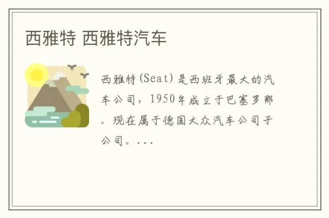 西雅特 西雅特汽车