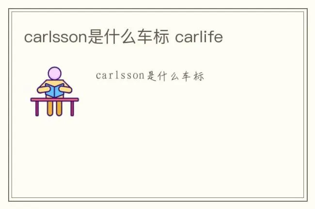 carlsson是什么车标 carlife