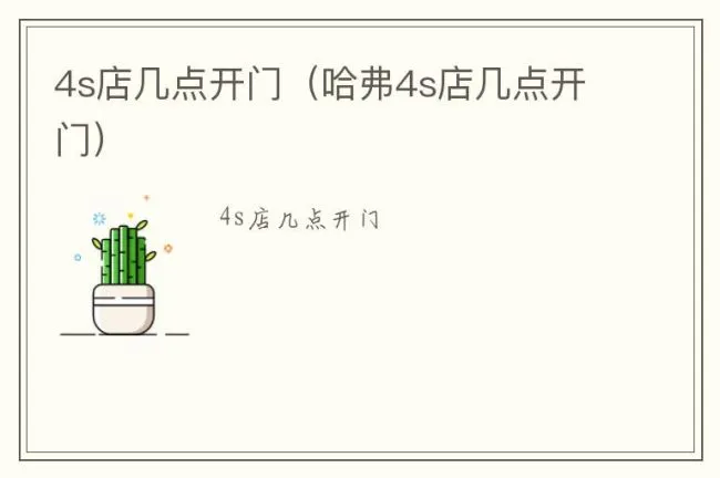4s店几点开门（哈弗4s店几点开门）